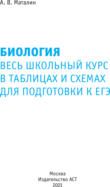 Изображение товара Учебное пособие АСТ ЕГЭ. Биология. Весь школьный курс, мягкая обложка (Маталин Андрей)