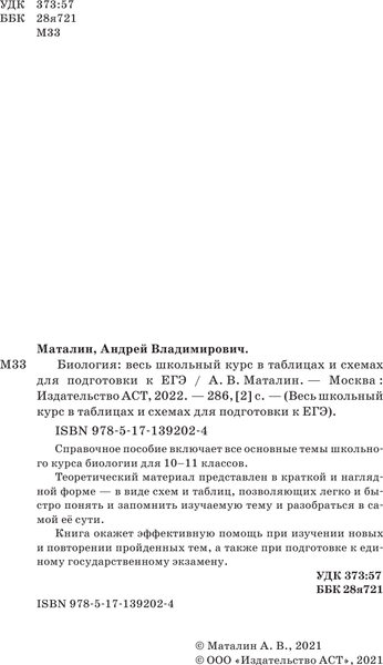 Изображение товара Учебное пособие АСТ ЕГЭ. Биология. Весь школьный курс, мягкая обложка (Маталин Андрей)
