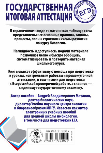 Изображение товара Учебное пособие АСТ ЕГЭ. Биология. Весь школьный курс, мягкая обложка (Маталин Андрей)