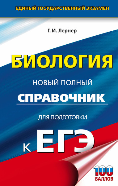 Изображение товара Учебное пособие АСТ ЕГЭ. Биология. Новый полный справочник для подготовки к ЕГЭ (Лернер Георгий)