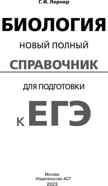 Изображение товара Учебное пособие АСТ ЕГЭ. Биология. Новый полный справочник для подготовки к ЕГЭ (Лернер Георгий)