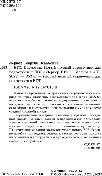 Изображение товара Учебное пособие АСТ ЕГЭ. Биология. Новый полный справочник для подготовки к ЕГЭ (Лернер Георгий)