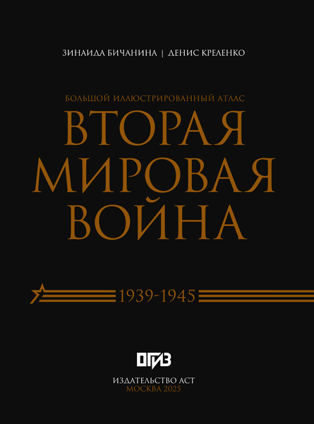 Изображение товара Книга АСТ Вторая мировая война. Большой иллюстрированный атлас (9785171663780 Креленко Д.М., Бичанина З.И.)