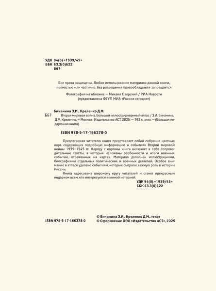 Изображение товара Книга АСТ Вторая мировая война. Большой иллюстрированный атлас (9785171663780 Креленко Д.М., Бичанина З.И.)