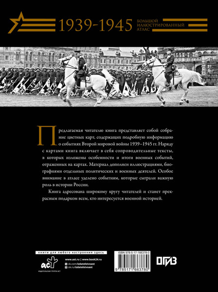 Изображение товара Книга АСТ Вторая мировая война. Большой иллюстрированный атлас (9785171663780 Креленко Д.М., Бичанина З.И.)