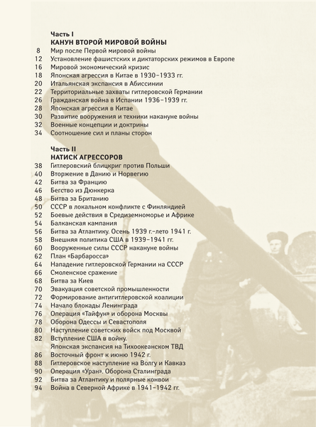 Изображение товара Книга АСТ Вторая мировая война. Большой иллюстрированный атлас (9785171663780 Креленко Д.М., Бичанина З.И.)