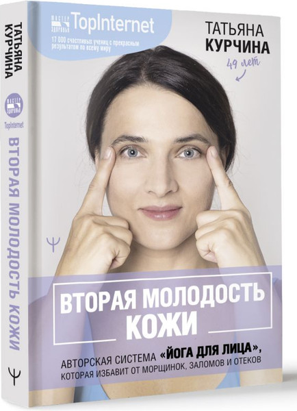 Изображение товара Книга АСТ Вторая молодость кожи. Авторская система «Йога для лица»