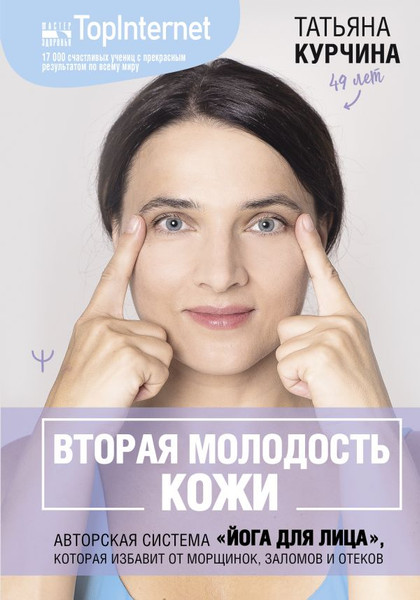 Изображение товара Книга АСТ Вторая молодость кожи. Авторская система «Йога для лица»