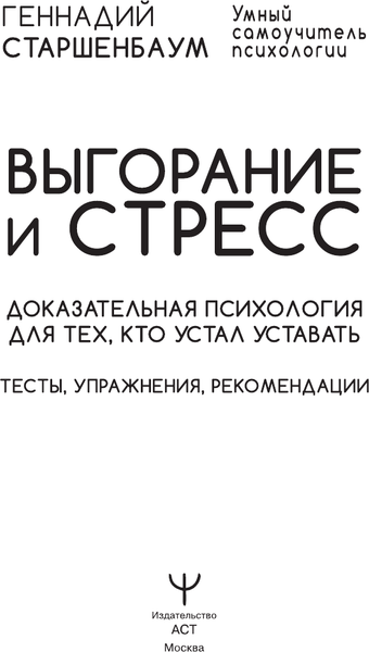Изображение товара Книга АСТ Выгорание и стресс Доказ. психология для тех, кто устал уставать