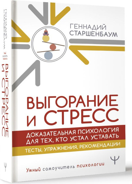 Изображение товара Книга АСТ Выгорание и стресс Доказ. психология для тех, кто устал уставать