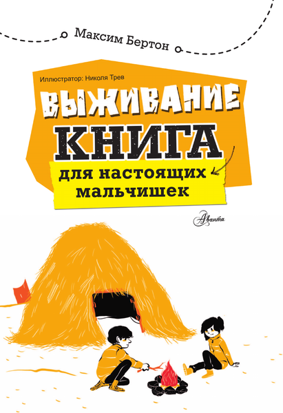 Изображение товара Энциклопедия АСТ Выживание: книга для настоящих мальчишек, твердая обложка (Бертон Максим)