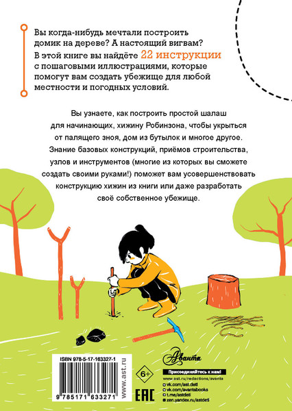 Изображение товара Энциклопедия АСТ Выживание: книга для настоящих мальчишек, твердая обложка (Бертон Максим)