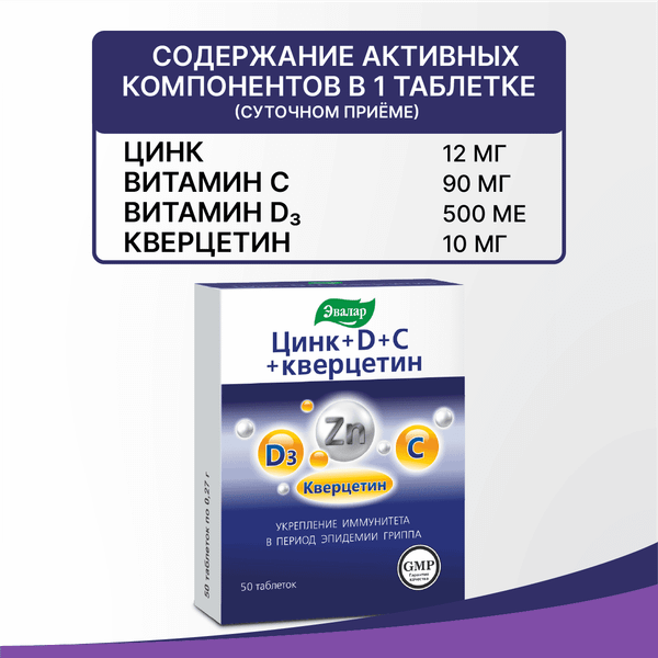 Изображение товара Комплексная пищевая добавка Эвалар Цинк+D+C+Кверцетин (50 таблеток)