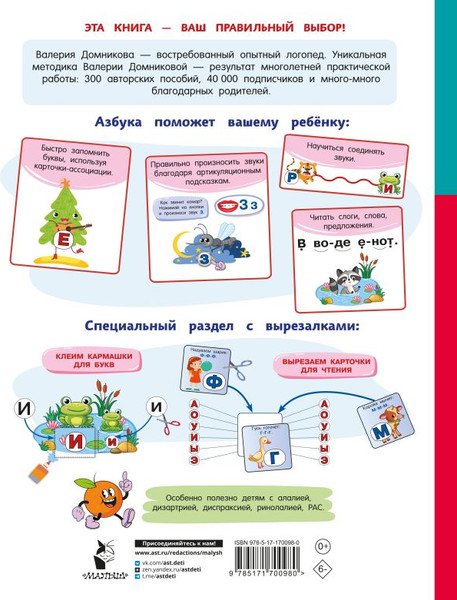 Изображение товара Развивающая книга АСТ Логопедическая азбука, твердая обложка (Домникова Валерия)