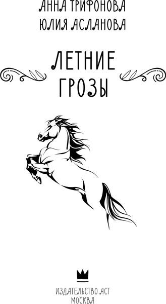 Изображение товара Книга АСТ Летние грозы, твердая обложка (Трифонова Анна, Асланова Юлия)