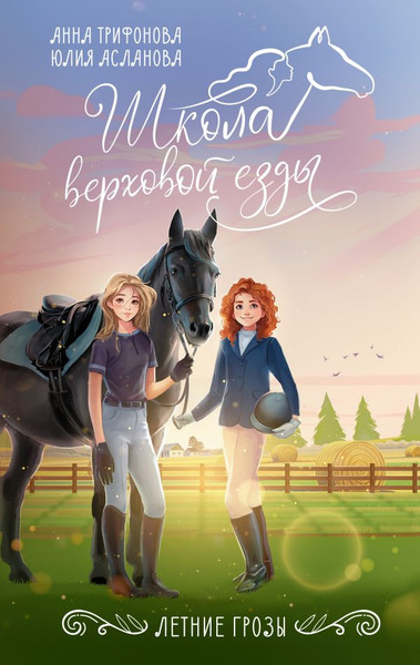 Изображение товара Книга АСТ Летние грозы, твердая обложка (Трифонова Анна, Асланова Юлия)
