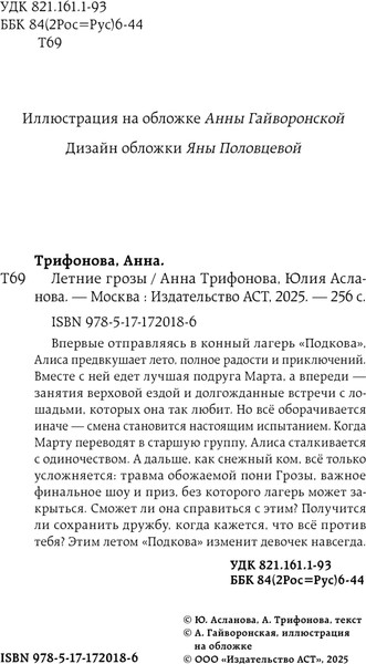Изображение товара Книга АСТ Летние грозы, твердая обложка (Трифонова Анна, Асланова Юлия)
