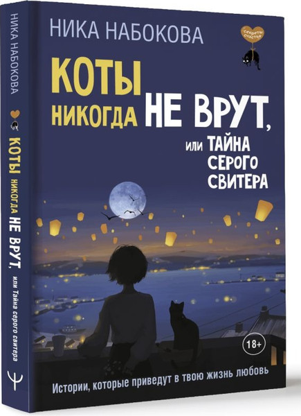 Изображение товара Книга АСТ Коты никогда не врут, или Тайна серого свитера, твердая обложка (Набокова Ника)