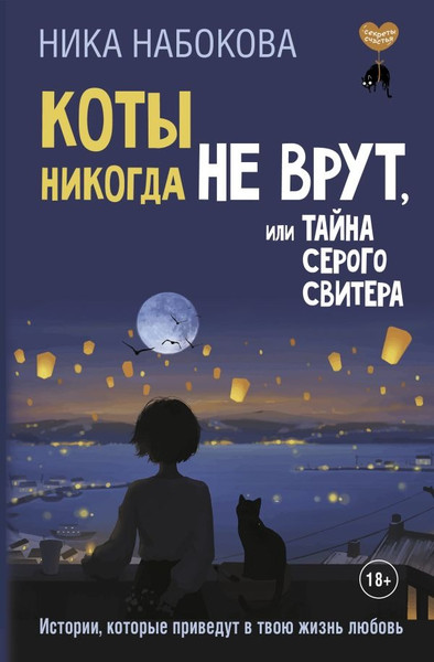 Изображение товара Книга АСТ Коты никогда не врут, или Тайна серого свитера, твердая обложка (Набокова Ника)