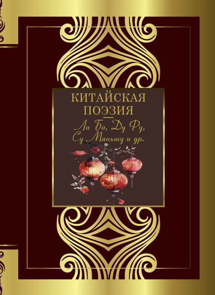 Художественная книга АСТ Китайская поэзия, твердая обложка (Ли Бо, Ду Фу, Су Маньшу и др.) — фото 5