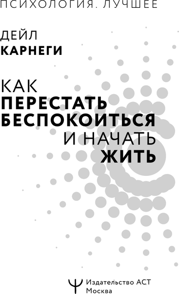 Изображение товара Книга АСТ Как перестать беспокоиться и начать жить, твердая обложка (Карнеги Дейл)