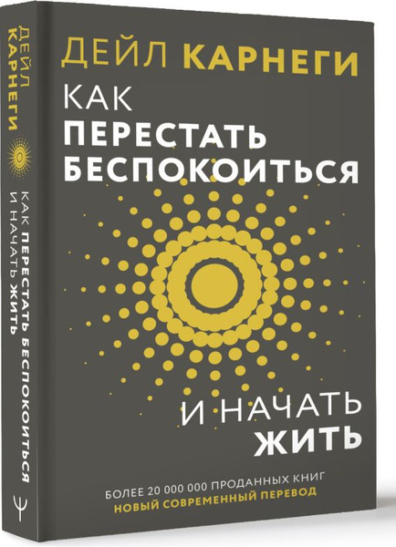 Изображение товара Книга АСТ Как перестать беспокоиться и начать жить, твердая обложка (Карнеги Дейл)