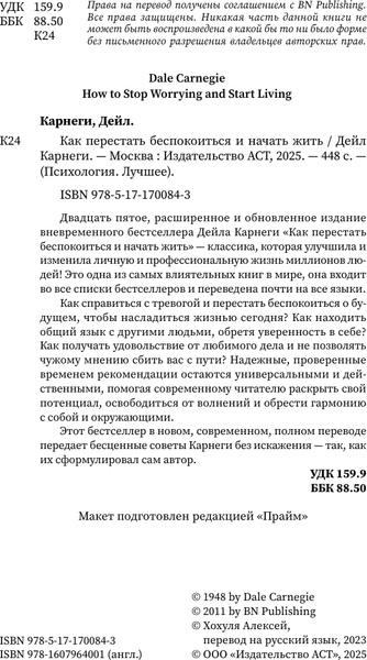 Изображение товара Книга АСТ Как перестать беспокоиться и начать жить, твердая обложка (Карнеги Дейл)