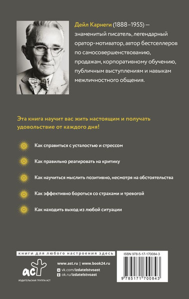 Изображение товара Книга АСТ Как перестать беспокоиться и начать жить, твердая обложка (Карнеги Дейл)
