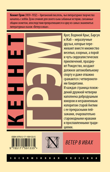 Изображение товара Книга АСТ Ветер в ивах, мягкая обложка (Грэм Кеннет)