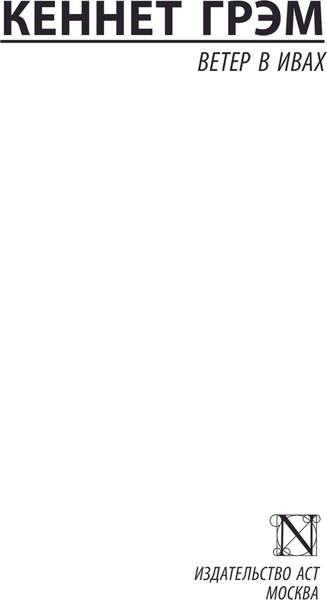 Изображение товара Книга АСТ Ветер в ивах, мягкая обложка (Грэм Кеннет)