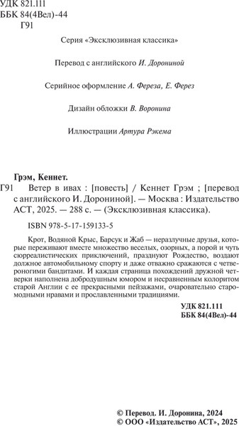 Изображение товара Книга АСТ Ветер в ивах, мягкая обложка (Грэм Кеннет)