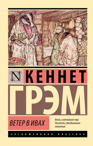 Изображение товара Книга АСТ Ветер в ивах, мягкая обложка (Грэм Кеннет)