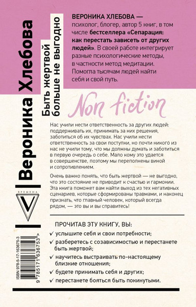 Изображение товара Нехудожественная книга АСТ Быть жертвой больше не выгодно, мягкая обложка (Хлебова Вероника)