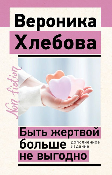 Изображение товара Нехудожественная книга АСТ Быть жертвой больше не выгодно, мягкая обложка (Хлебова Вероника)