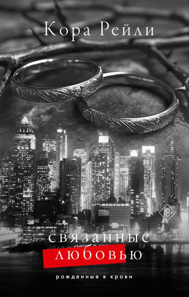 Изображение товара Книга АСТ Связанные любовью, твердая обложка (Рейли Кора)