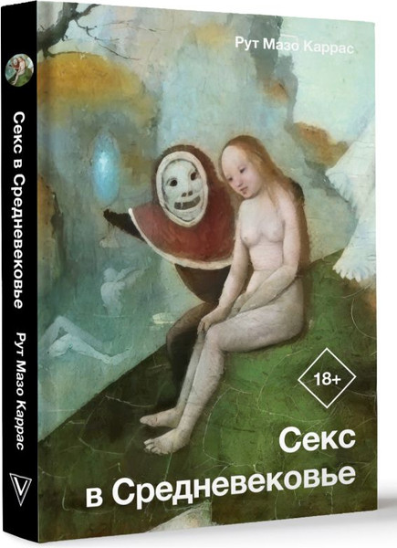 Изображение товара Книга АСТ Секс в Средневековье, твердая обложка (Мазо Каррас Рут)
