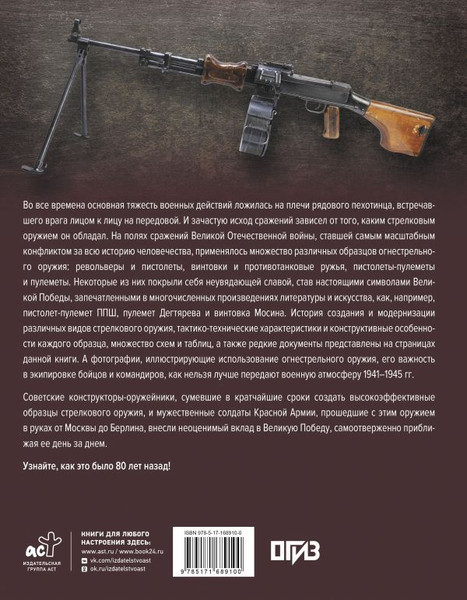 Изображение товара Книга АСТ Стрелковое оружие Великой Отечественной войны, твердая обложка (Мерников Андрей)