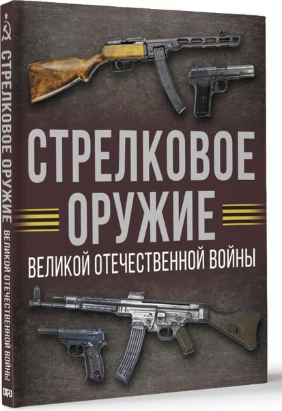 Изображение товара Книга АСТ Стрелковое оружие Великой Отечественной войны, твердая обложка (Мерников Андрей)