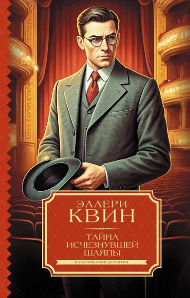 Художественная книга АСТ Тайна исчезнувшей шляпы, твердая обложка (Квин Эллери) — фото 5