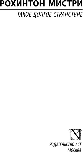 Изображение товара Книга АСТ Такое долгое странствие, мягкая обложка (Мистри Рохинтон)