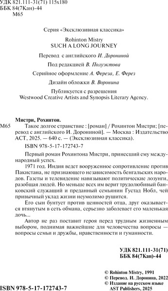 Изображение товара Книга АСТ Такое долгое странствие, мягкая обложка (Мистри Рохинтон)