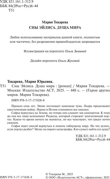 Изображение товара Книга АСТ Сны Эйлиса. Душа мира, твердая обложка (Токарева Мария)