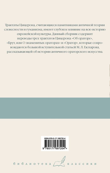 Изображение товара Книга АСТ Три трактата об ораторском искусстве, твердая обложка (Цицерон)