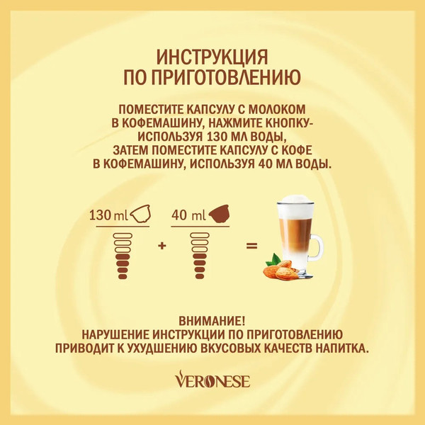 Изображение товара Кофе в капсулах Veronese Латте с ароматом Миндального крема (10шт)