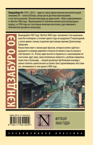 Изображение товара Книга АСТ Футбол 1860 года, мягкая обложка (Оэ Кэндзабуро)