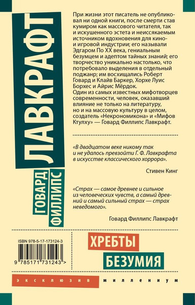 Изображение товара Книга АСТ Хребты безумия, мягкая обложка (Лавкрафт Говард)