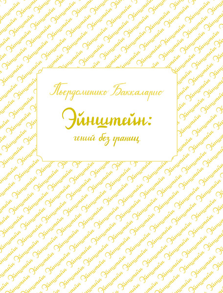Изображение товара Энциклопедия АСТ Эйнштейн: гений без границ, твердая обложка (Баккаларио Пьердоменико)
