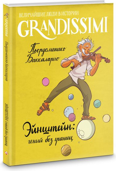 Изображение товара Энциклопедия АСТ Эйнштейн: гений без границ, твердая обложка (Баккаларио Пьердоменико)
