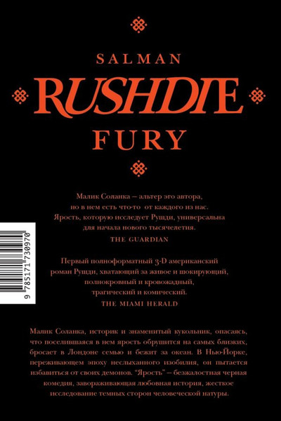 Изображение товара Книга АСТ Ярость, твердая обложка (Рушди Салман )