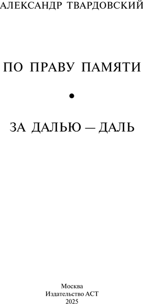 Изображение товара Книга АСТ По праву памяти. За далью — даль, твердая обложка (Твардовский Александр)